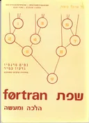 שפת fortran  הלכה ומעשה