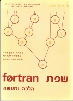שפת fortran  הלכה ומעשה