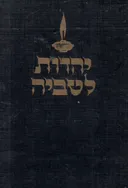 יהדות לטביה 