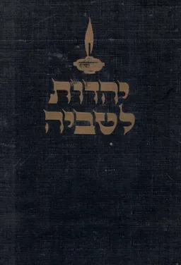 עטיפת הספר יהדות לטביה  מאת עורכים: אטינגן, ליפשיץ, אברמסון, לביא