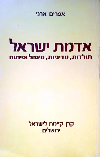 אדמת ישראל : תולדות מגיניות מינהל ופיתוח