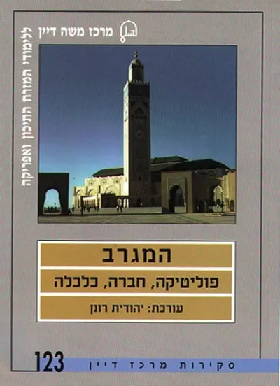 המגרב : פוליטיקה חברה כלכלה