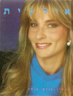 אילנית : עכשיו כולם ביחד