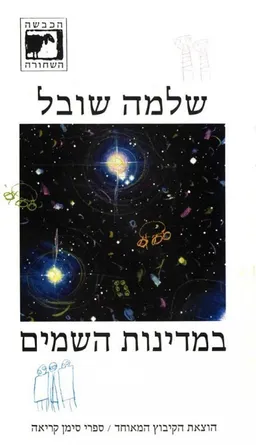 במדינות השמיים