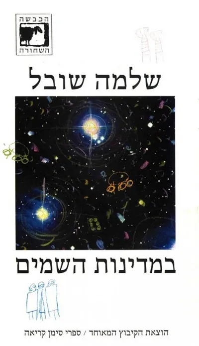 במדינות השמיים