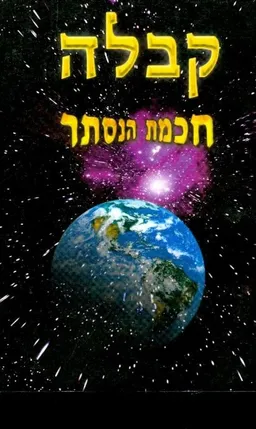 קבלה - חכמת הנסתר