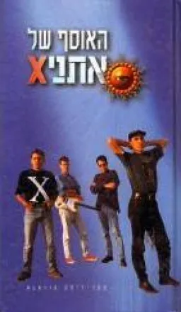 האוסף של אתניx