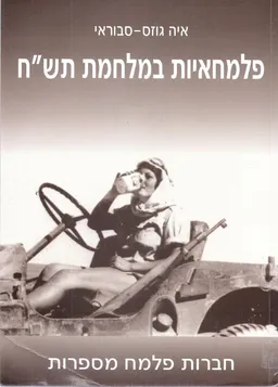 פלמחאיות במלחמת תש"ח - חברות פלמח מספרות