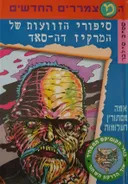 סיפורי הזוועות של המרקיז דה-סאד