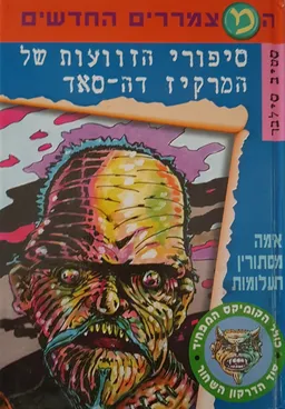סיפורי הזוועות של המרקיז דה-סאד