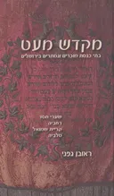 מקדש מעט