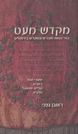 מקדש מעט