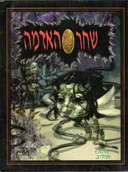 שחר האדמה