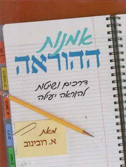 אמנות ההוראה