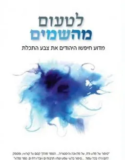 עטיפת הספר לטעום מהשמים (מהשמיים) מאת ברוך סטרמן