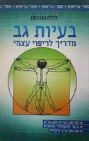 בעיות גב : מדריך לריפוי עצמי