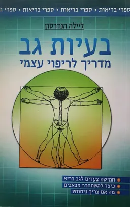 בעיות גב : מדריך לריפוי עצמי
