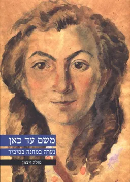 עטיפת הספר משם עד כאן מאת פולה ויצמן