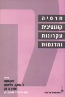 תרפיה קוגניטיבית : עקרונות והדגמות