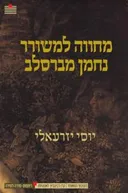 מחווה למשורר נחמן מברסלב