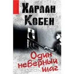 ОДИН НЕВЕРНЫЙ ШАГ