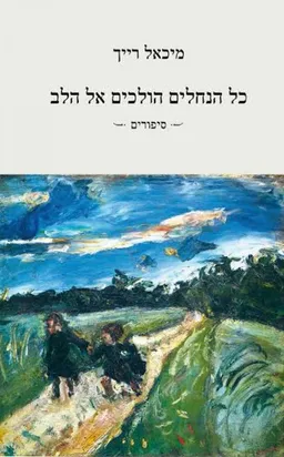 כל הנחלים הולכים אל הלב