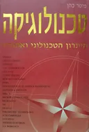טכנולוגיקה : היתרון הטכנולוגי ואתגריו