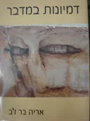 דמיונות במדבר
