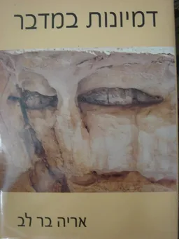 דמיונות במדבר