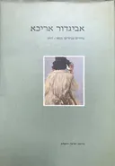 אביגדור אריכא : ציורים נבחרים 1997-1953