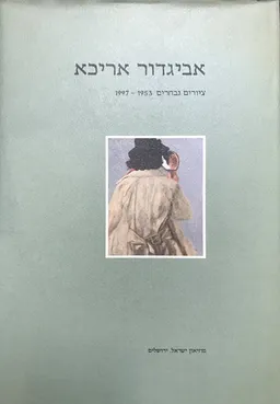 אביגדור אריכא : ציורים נבחרים 1997-1953