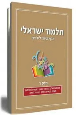 תלמוד ישראלי - הדף היומי לילדים (7)