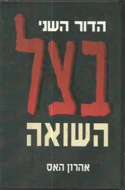 בצל השואה : הדור השני