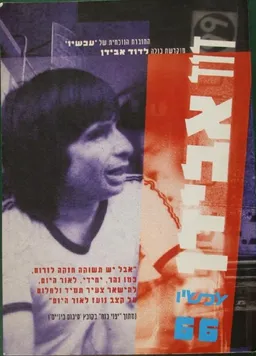 עכשיו 66 : חוברת המוקדשת לדוד אבידן (1934-1995)