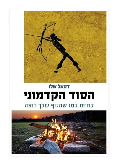 הסוד הקדמוני : לחיות כמו שהגוף שלך רוצה