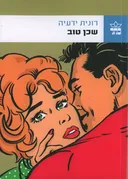 שכן טוב