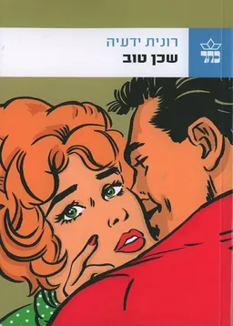 שכן טוב