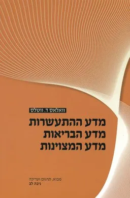 מדע ההתעשרות,מדע הבריאות,מדע המצוינות