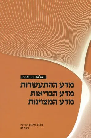 מדע ההתעשרות ; מדע הבריאות ; מדע המצוינות