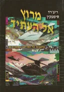 מרוץ אל העתיד