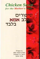 סיפורים ללב אמא בלבד
