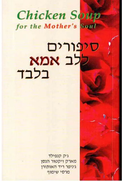 סיפורים ללב אמא בלבד
