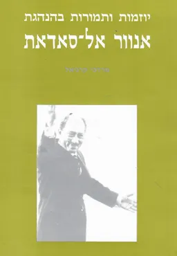 יוזמות ותמורות בהנהגת אנוור אל-סאדאת