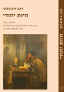 היות יהודי
