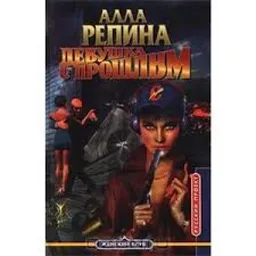 ДЕВУШКА С ПРОШЛЫМ