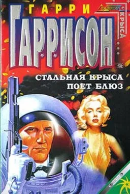 СТАЛЬНАЯ КРЫСА ПОЕТ БЛЮЗ