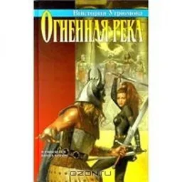 ОГНЕННАЯ РЕКА