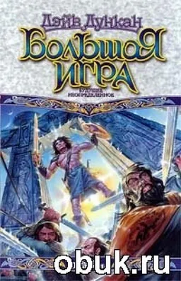БОЛЬШАЯ ИГРА : БУДУЩЕЕ НЕОПРЕДЕЛЕННОЕ