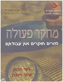 מחקר פעולה : מורים חוקרים את עבודתם