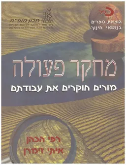 מחקר פעולה : מורים חוקרים את עבודתם